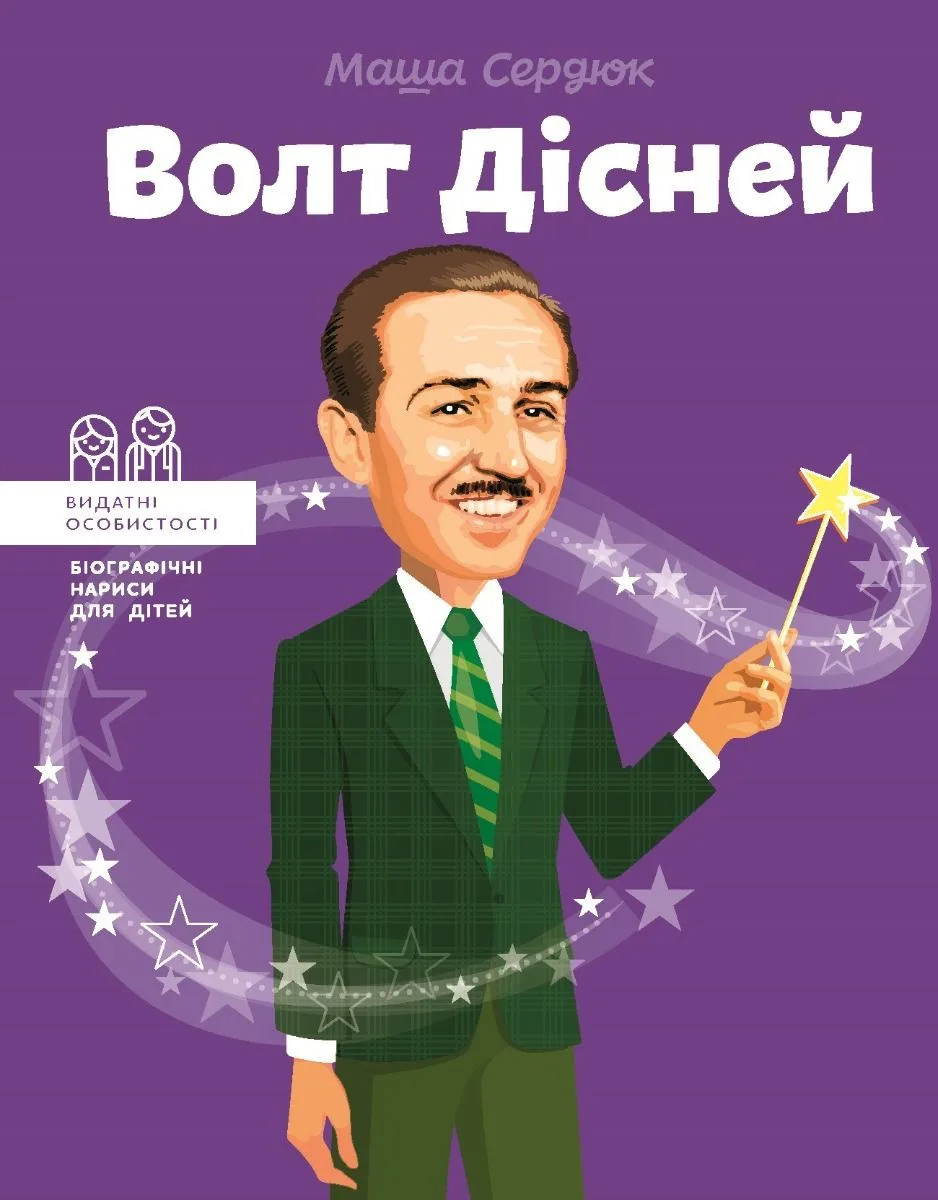 Видатні особистості. Біографічні нариси для дітей. Волт Дісней (Електронна книга)