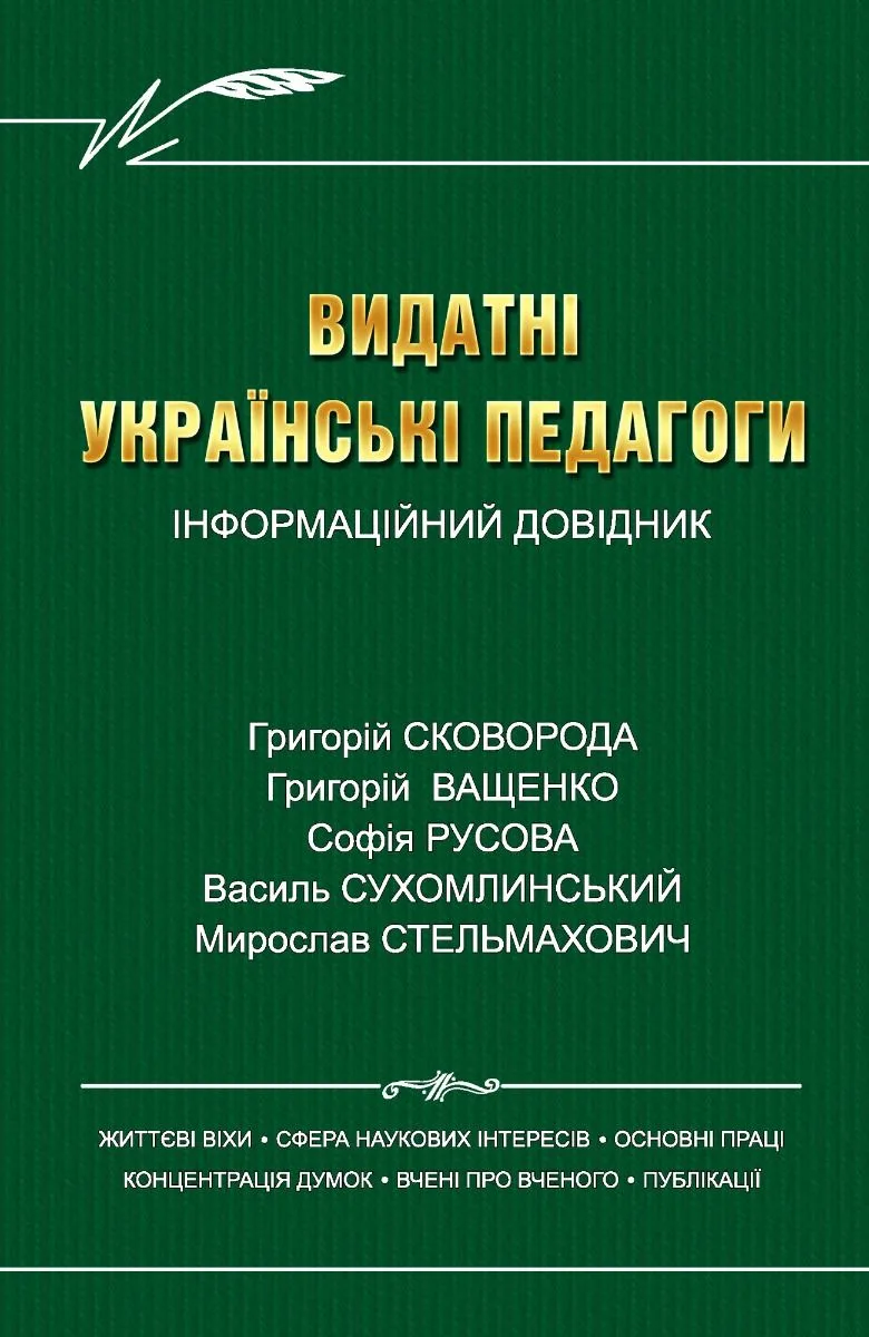 Видатні педагоги (Електронна книга)