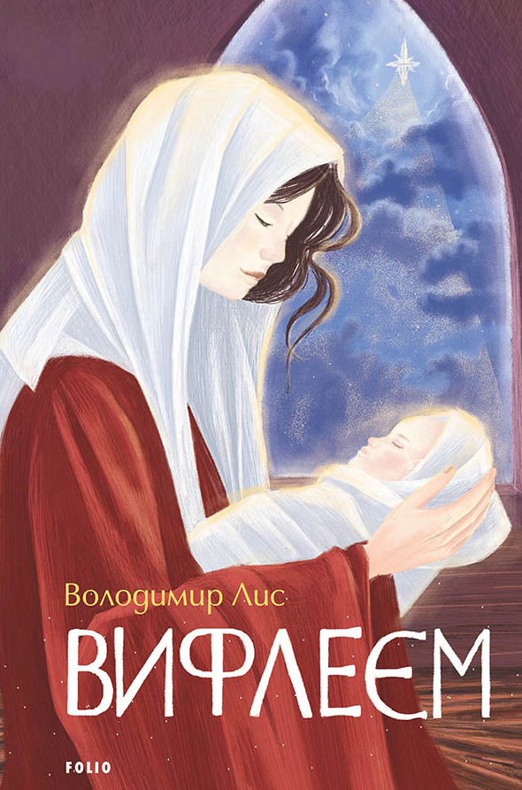 Вифлеєм (Електронна книга)