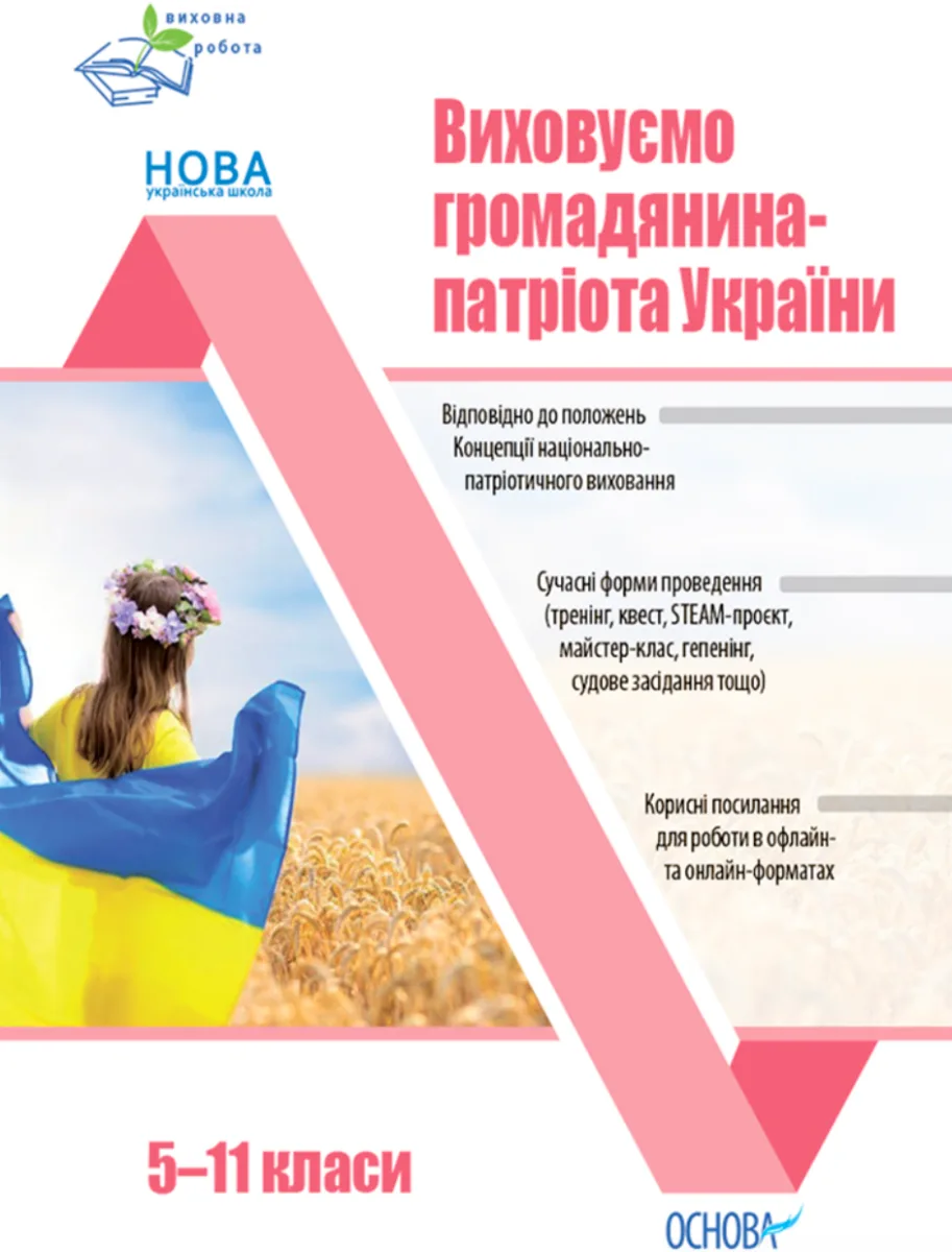 Виховна робота. Виховуємо громадянина-патріота України. 5-11 класи (Електронна книга)
