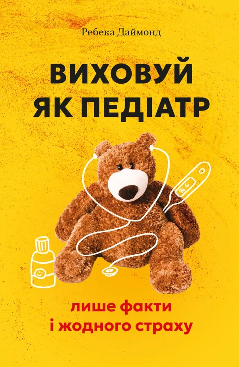 Виховуй як педіатр. Лише факти і жодного страху (Електронна книга)