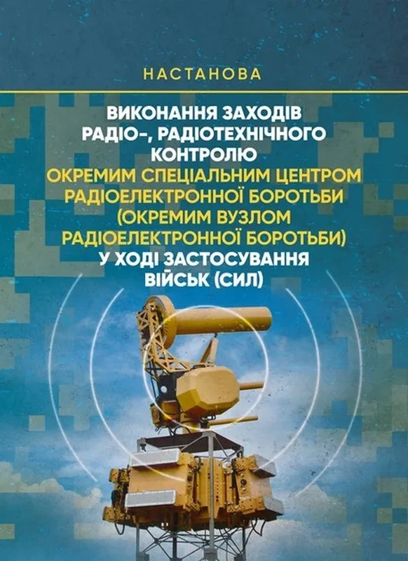 Виконання заходів радіо-, радіотехнічного контролю (окремим спеціальним центром радіоелектронної боротьби) у ході застосування військ (сил)