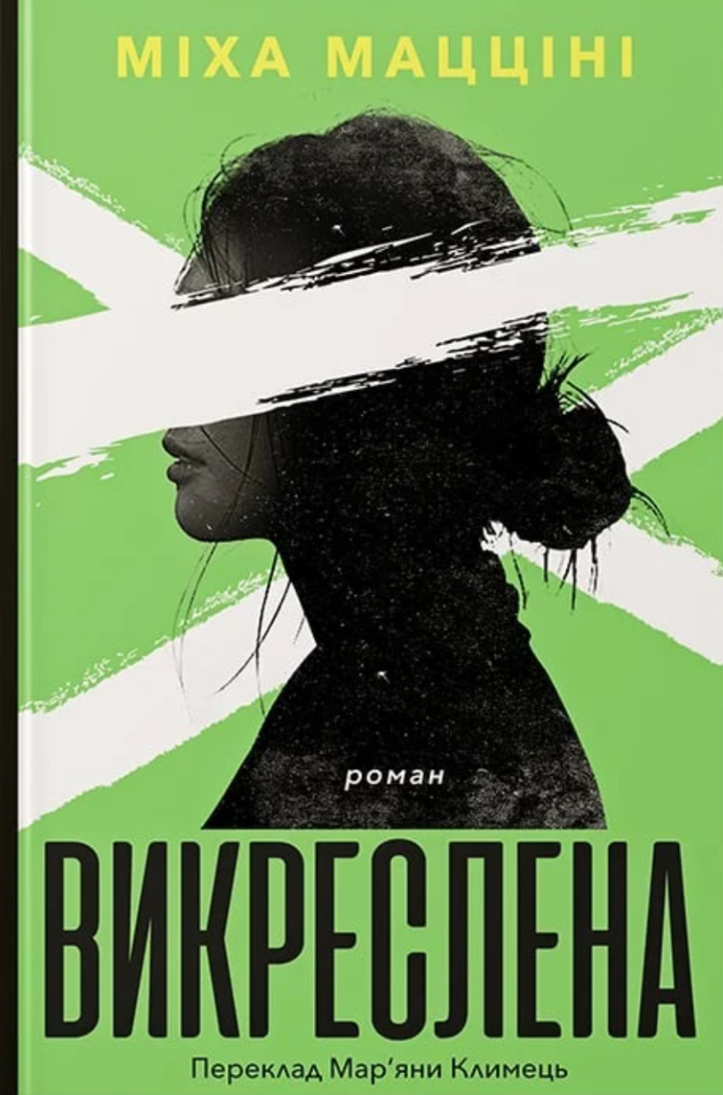Викреслена (Електронна книга)