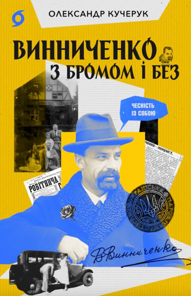 Винниченко з бромом і без (Електронна книга)