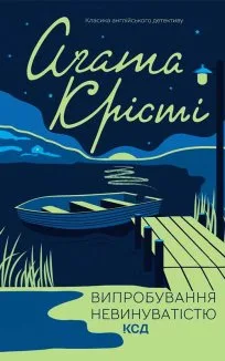 Випробування невинуватістю (Електронна книга)