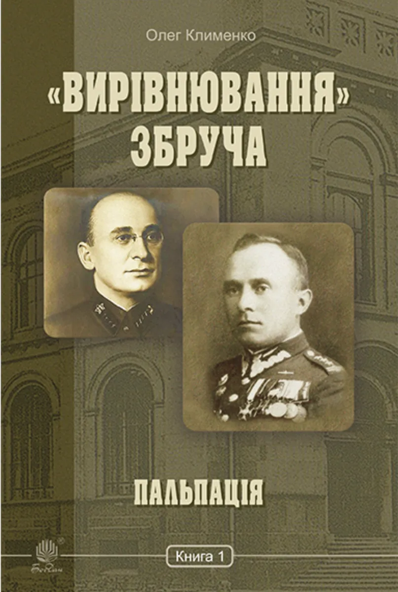 «Вирівнювання» Збруча. Пальпація. Книга 1 (Електронна книга)