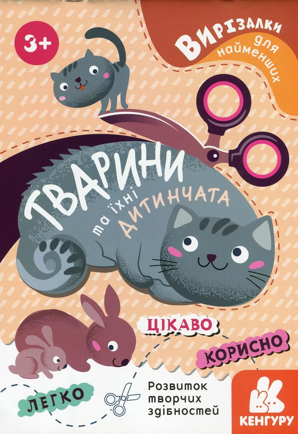 Вирізалки для найменших. Тварини та їхні дитинчата. 3+