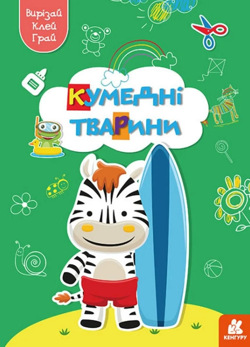 Вирізай. Клей. Грай. Кумедні Тварини