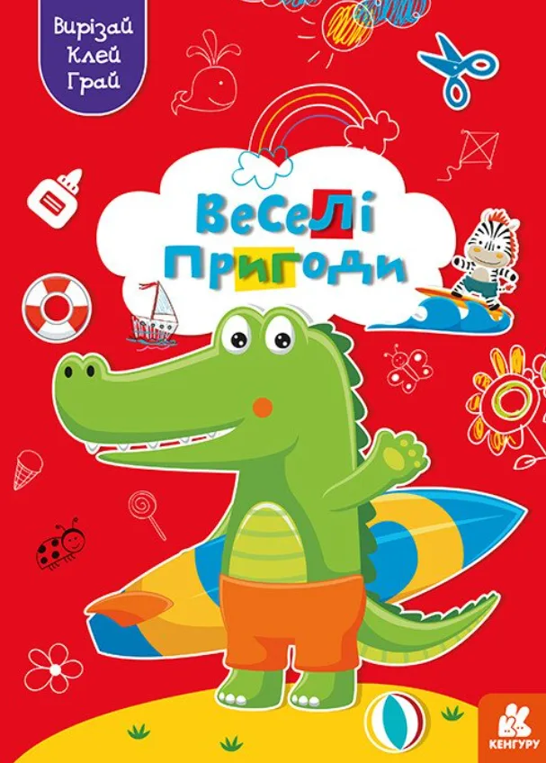 Вирізай. Клей. Грай. Веселі пригоди. 5+