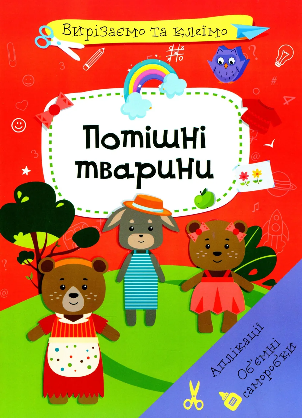Вирізаємо та клеїмо. Потішні Тварини