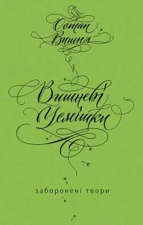 Вишневі усмішки. Заборонені твори (Електронна книга)