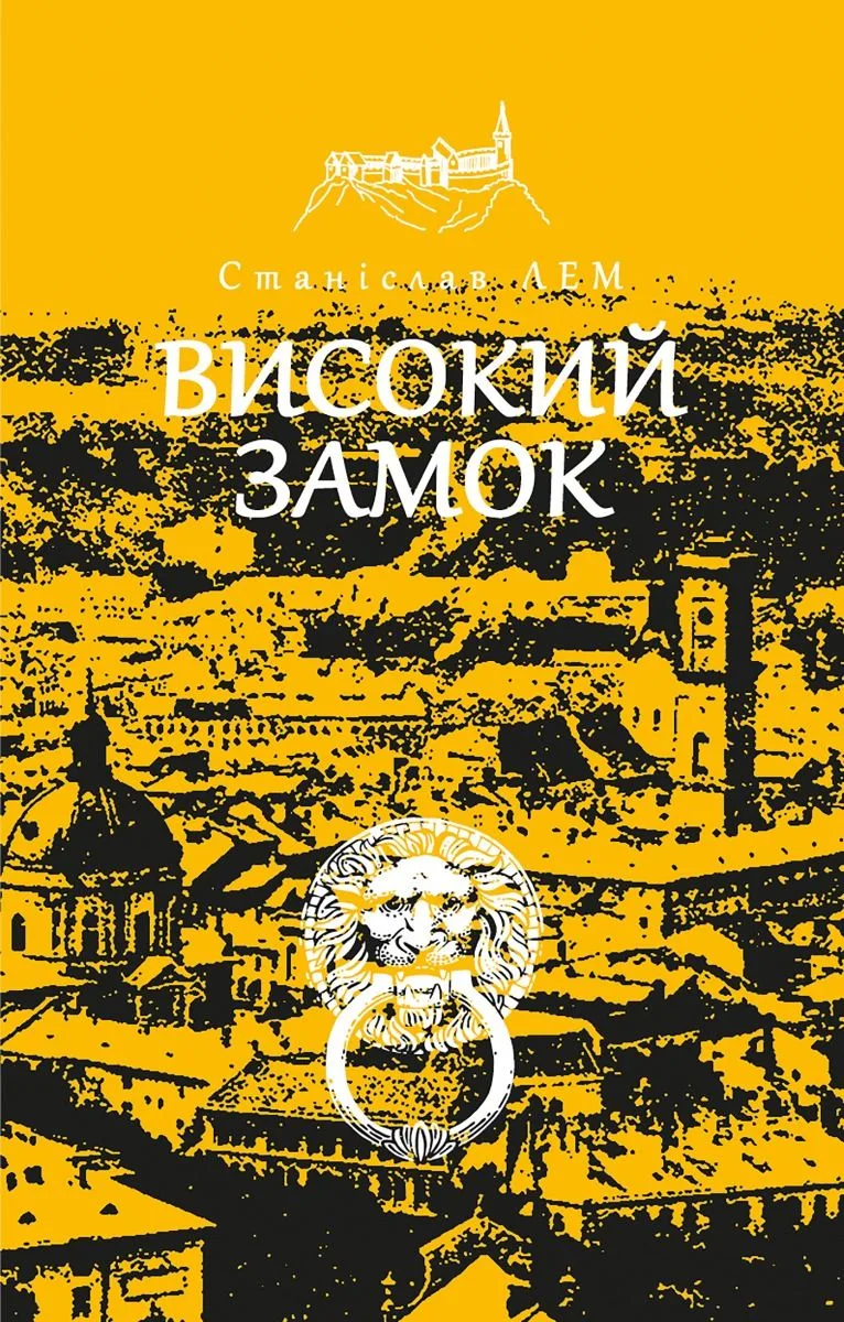 Високий замок (Електронна книга)