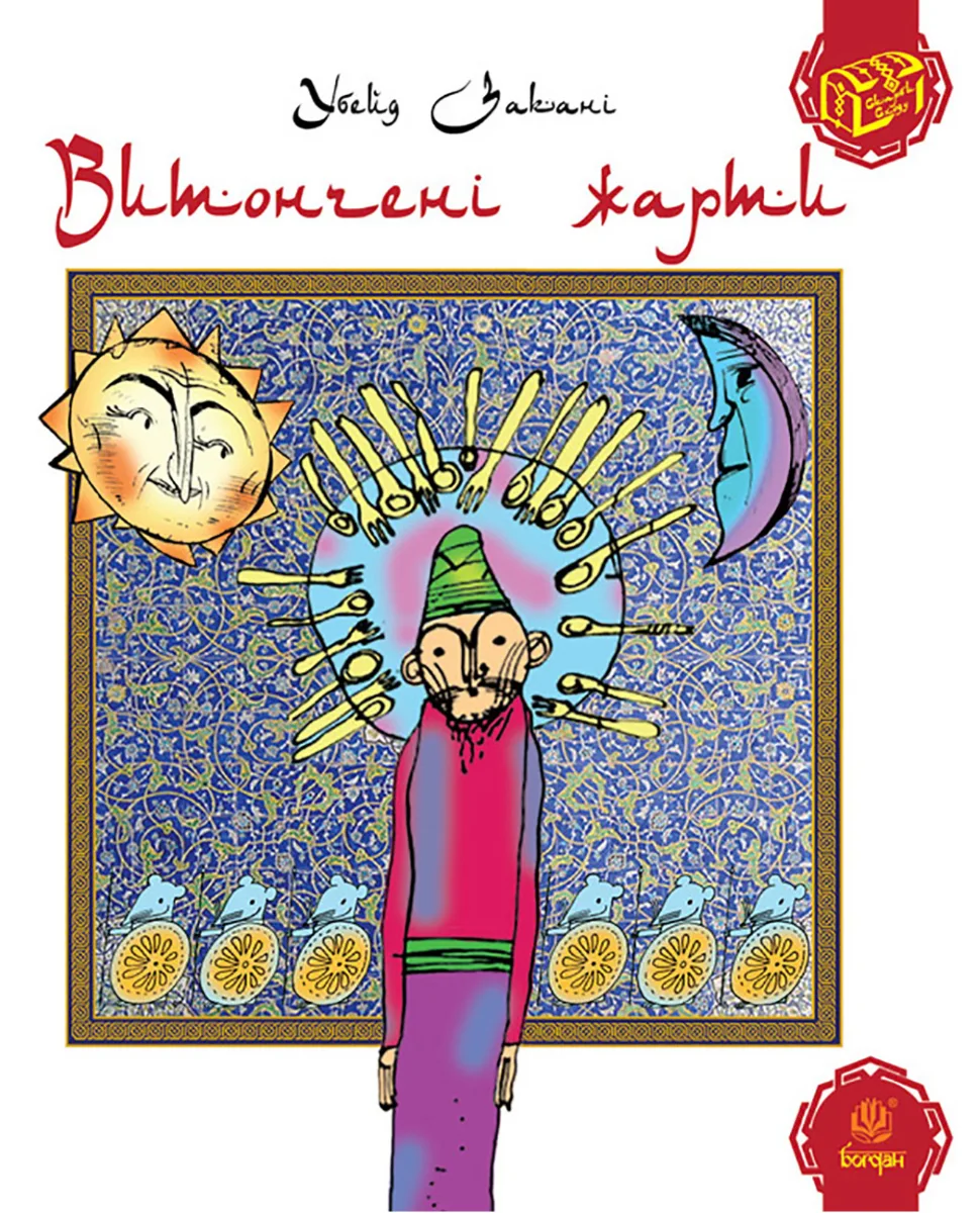 Витончені жарти (Електронна книга)
