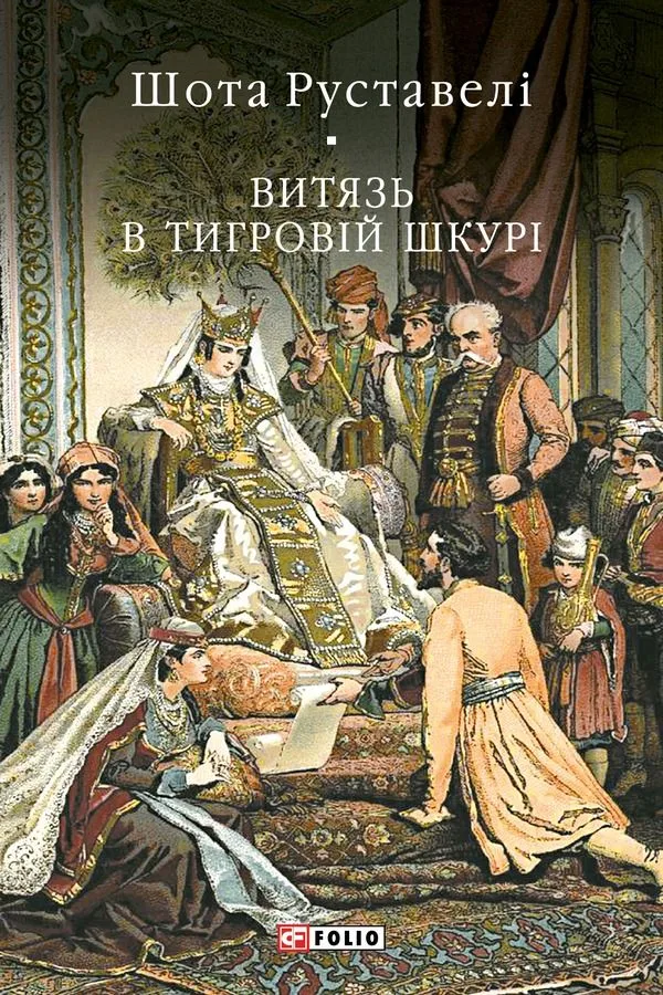 Витязь в тигровій шкурі (Електронна книга)