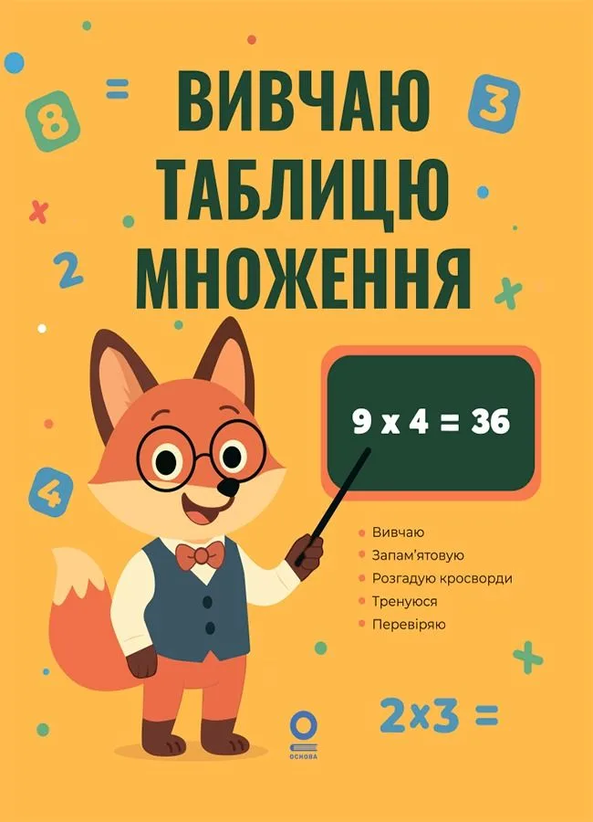 Вивчаю таблицю множення (Електронна книга)