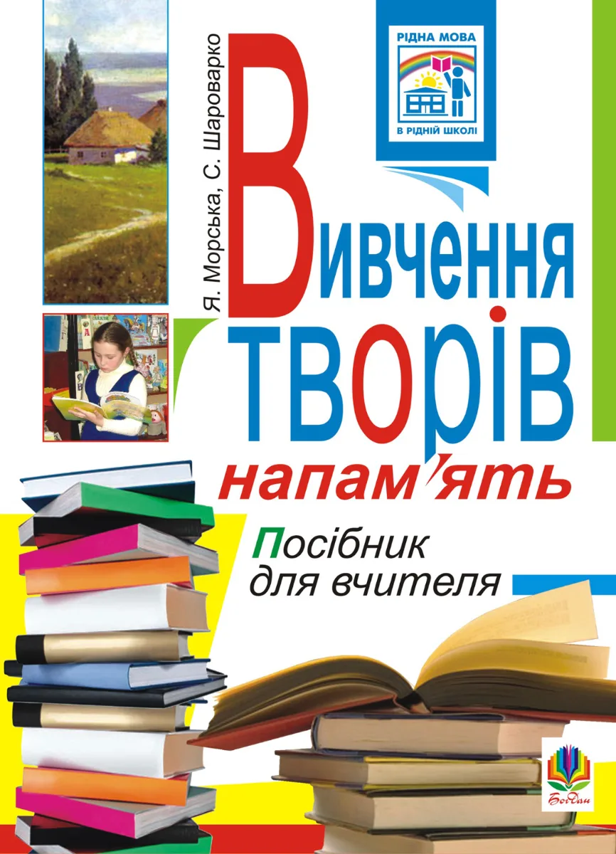 Вивчення творів напамʼять у початкових класах. Посібник для вчителя (Електронна книга)