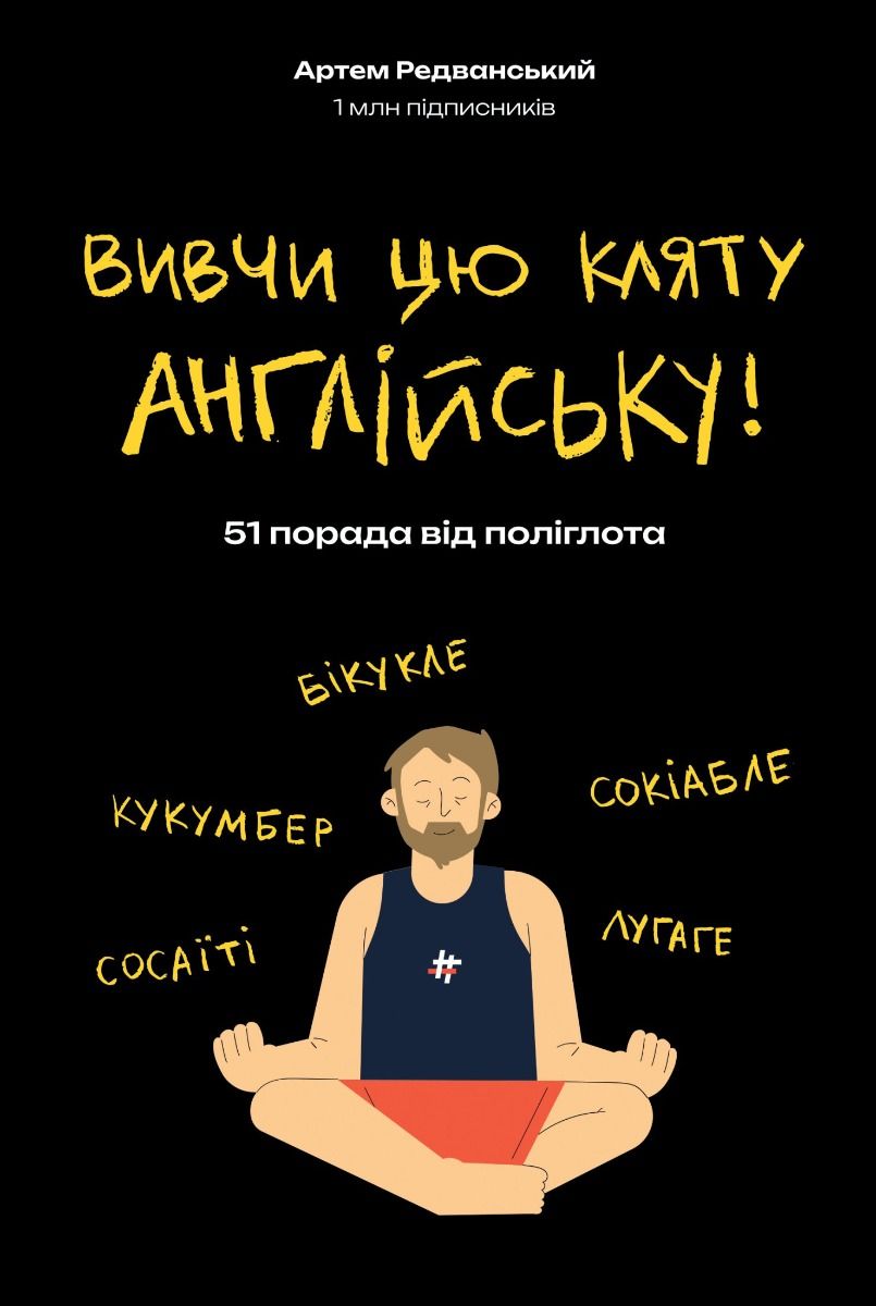 Вивчи цю кляту англійську! (Електронна книга)