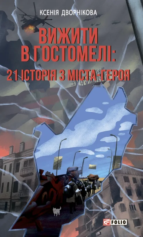Вижити в Гостомелі. 21 історія з міста-героя (Електронна книга)
