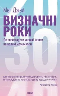Визначні роки. Як перетворити хороші шанси на великі можливості (Електронна книга)