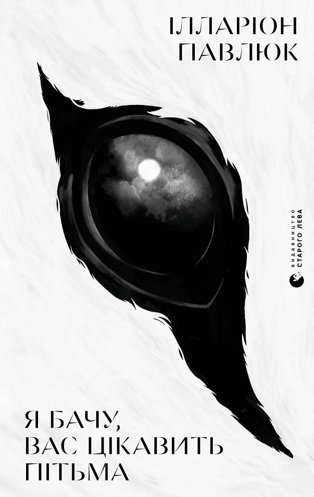 Я бачу, вас цікавить пітьма (Електронна книга)