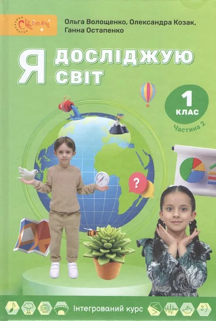 Я досліджую світ 1 клас. Частина 2