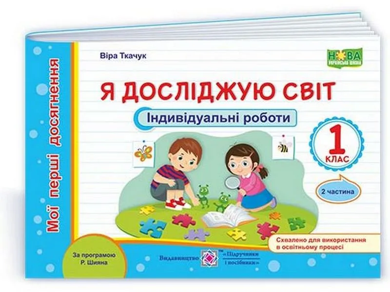 Я досліджую світ. 1 клас. Індивідуальні роботи. 2 частина. За програмою Р. Шияна