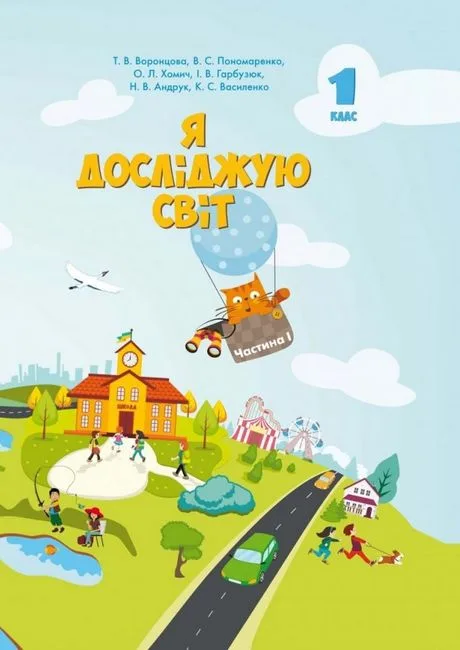 Я досліджую світ. 1 клас. Підручник. Частина 1