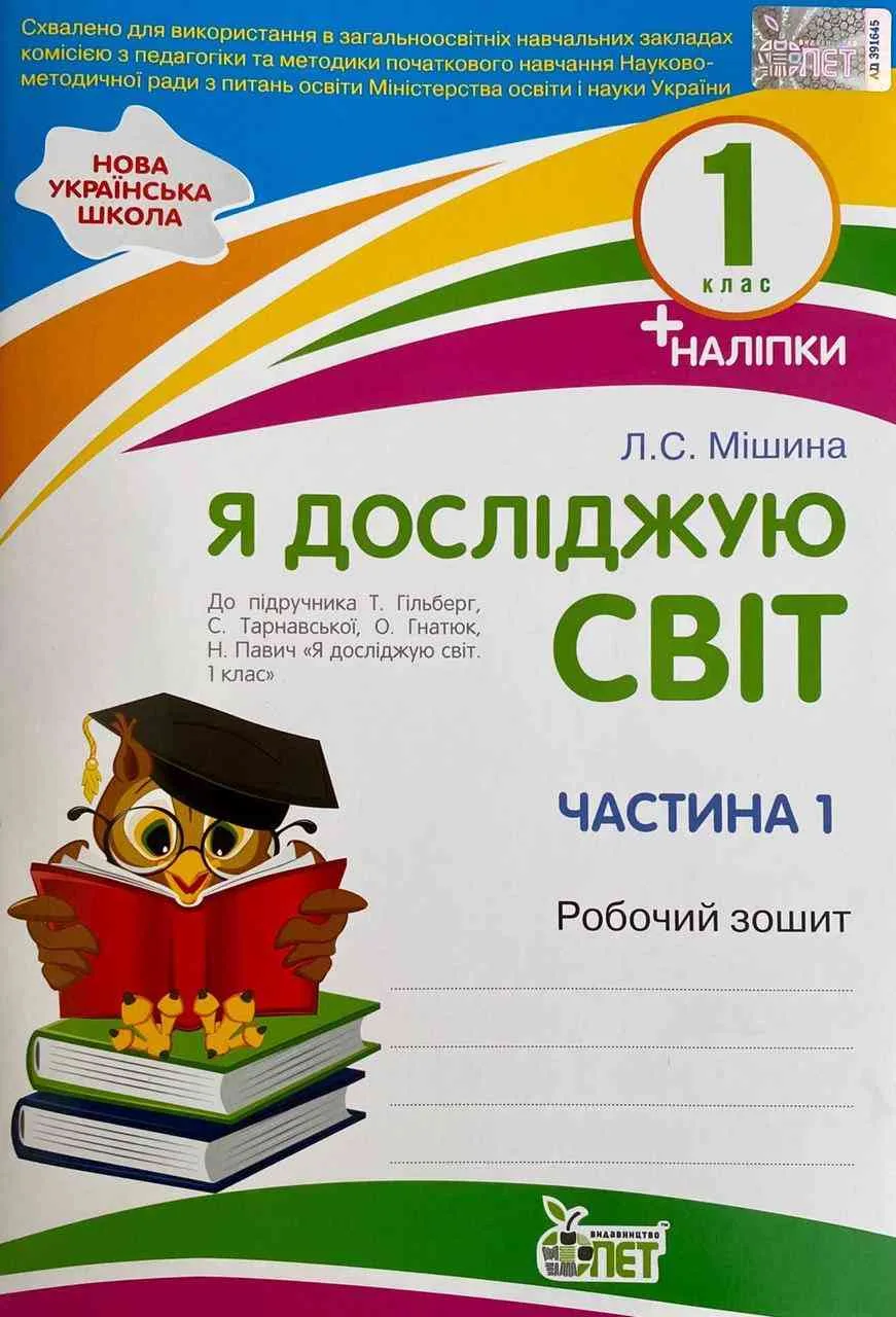 Я досліджую світ. 1 клас. Робочий зошит до підручника Т. Гільберг із наліпками. Частина 1