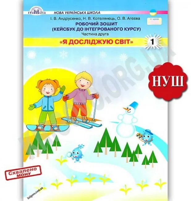 Я досліджую світ. 1 клас. Робочий зошит (кейсбук до інтегрованого курсу). Частина 2