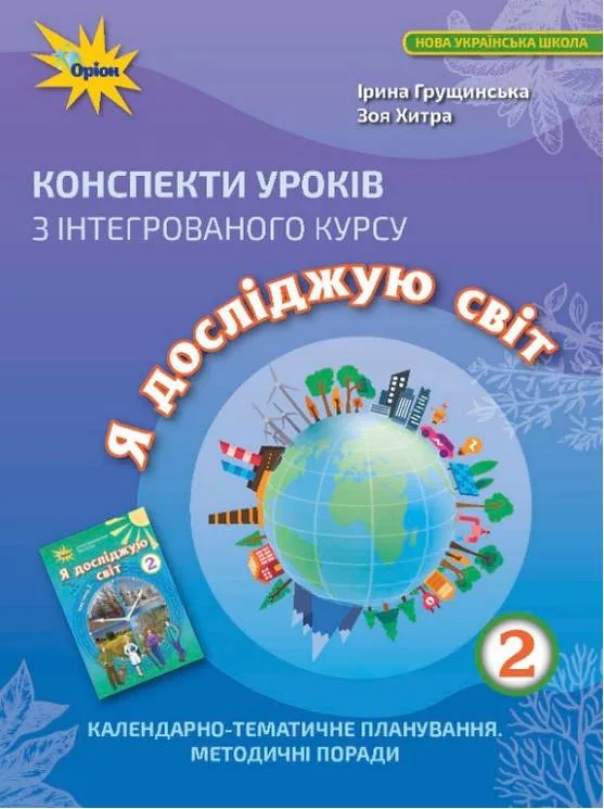 Я досліджую світ. 2 клас. Конспекти уроків з інтегрованого курсу