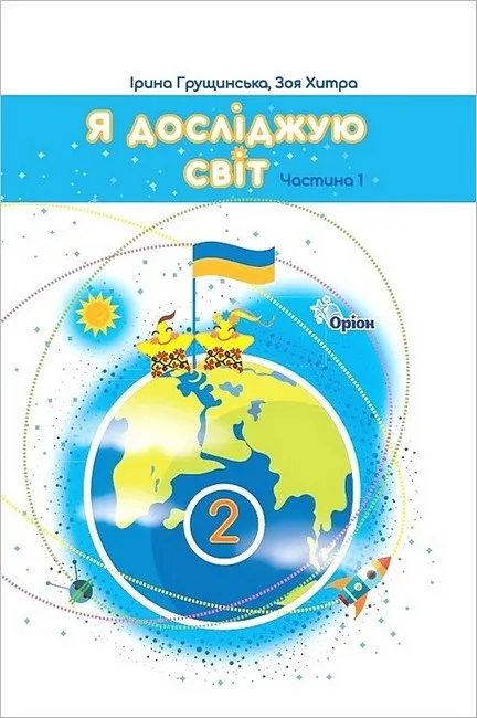 Я досліджую світ. 2 клас. Підручник. Частина 1