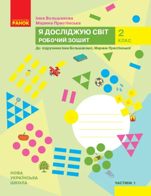 Я досліджую світ. 2 клас. Робочий зошит (до підручника І. Большакової, М. Пристінської) у 2-х частинах. Частина 1
