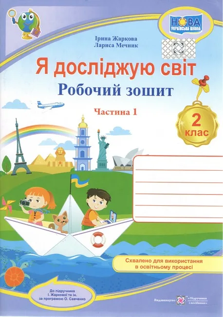 Я досліджую світ. 2 клас. Робочий зошит до підручника І. Жаркової. Частина 1