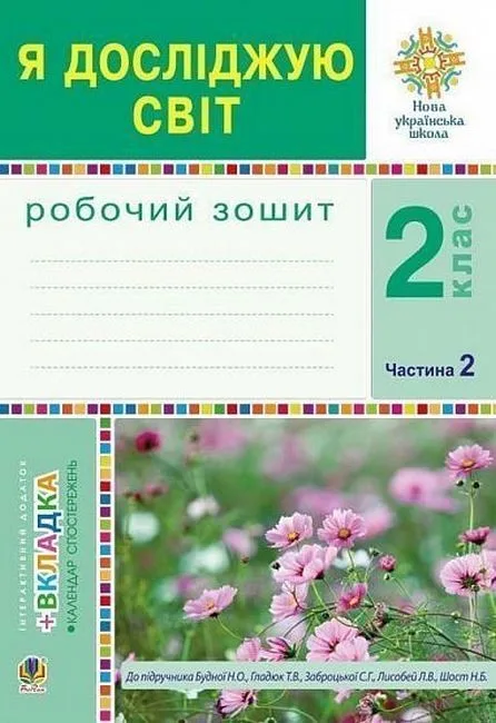 Я досліджую світ. 2 клас. Робочий зошит до підручника Н. Будної, Т. Гладюк, С. Заброцької, Н. Шост. Частина 2