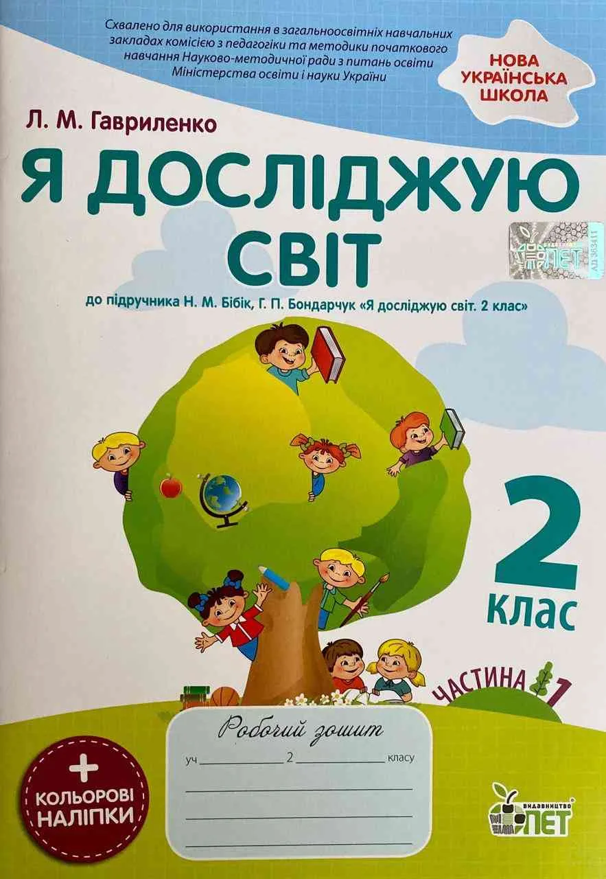 Я досліджую світ. 2 клас. Робочий зошит до підручника Н. М. Бібік із наліпками. Частина 1