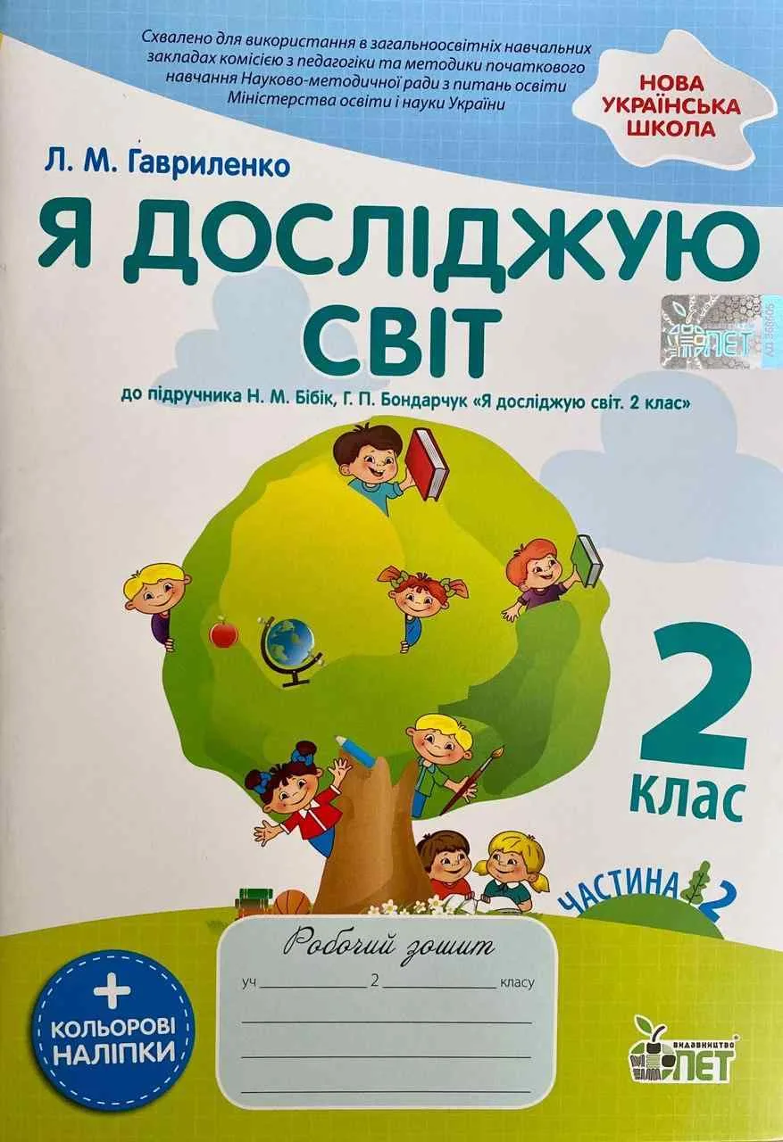 Я досліджую світ. 2 клас. Робочий зошит до підручника Н. М. Бібік із наліпками. Частина 2