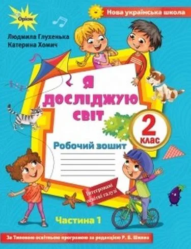 Я досліджую світ. 2 клас. Робочий зошит до підручника О. Волощенко. Частина 1