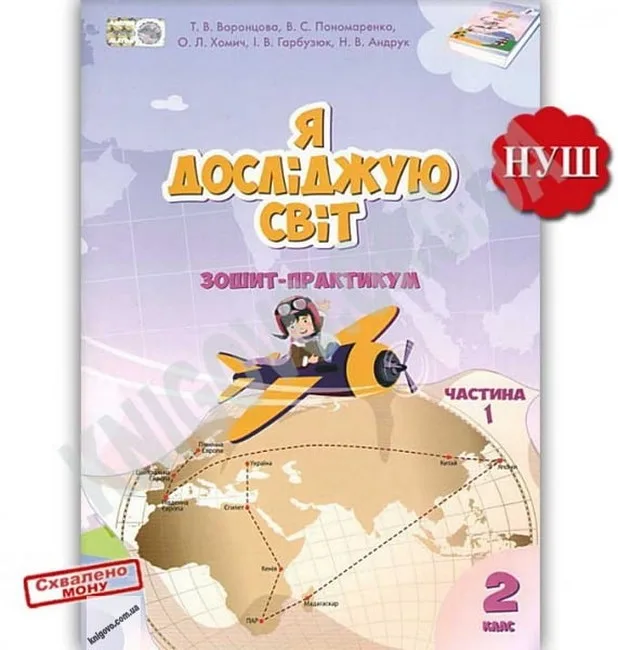 Я досліджую світ. 2 клас. Зошит-практикум. Частина 1