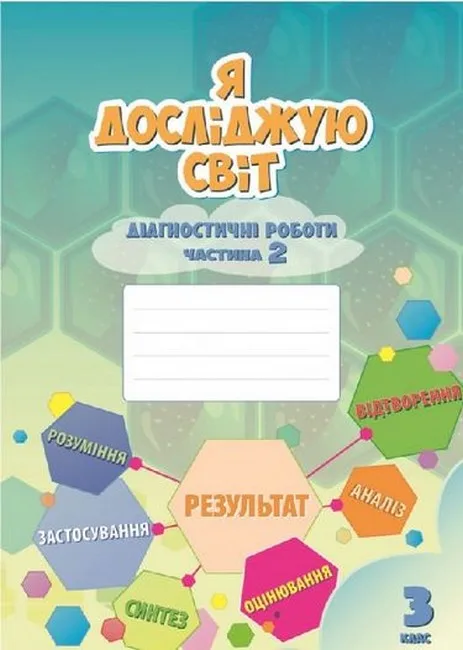 Я досліджую світ. 3 клас. Діагностичні роботи. Частина 2