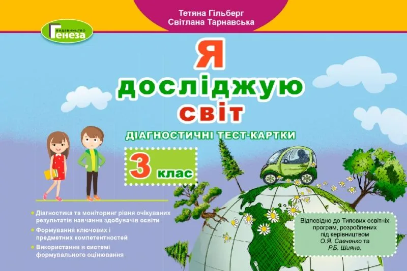 Я досліджую світ 3 клас.  Діагностичні тест-картки. Гільберг Т. Г.