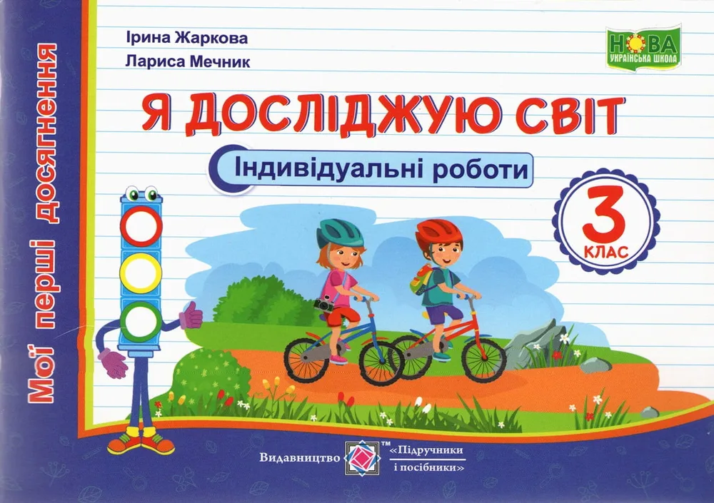 Я досліджую світ. 3 клас. Індивідуальні роботи (за прогамою Савченко О.Я.) НУШ