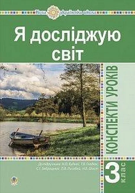 Я досліджую світ. 3 клас. Конспекти уроків до підручника Н. Будної. Частина 1