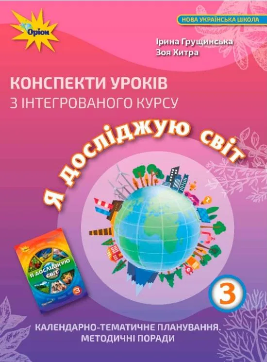 Я досліджую світ. 3 клас. Конспекти уроків з інтегрованого курсу