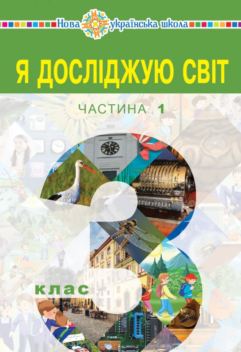 Я досліджую світ. 3 клас. Підручник для закладів загальної середньої освіти. Частина 1 (Електронна книга)