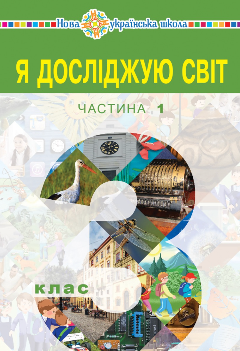 Я досліджую світ. 3 клас. Підручник для закладів загальної середньої освіти. Частина 1 (Електронна книга)