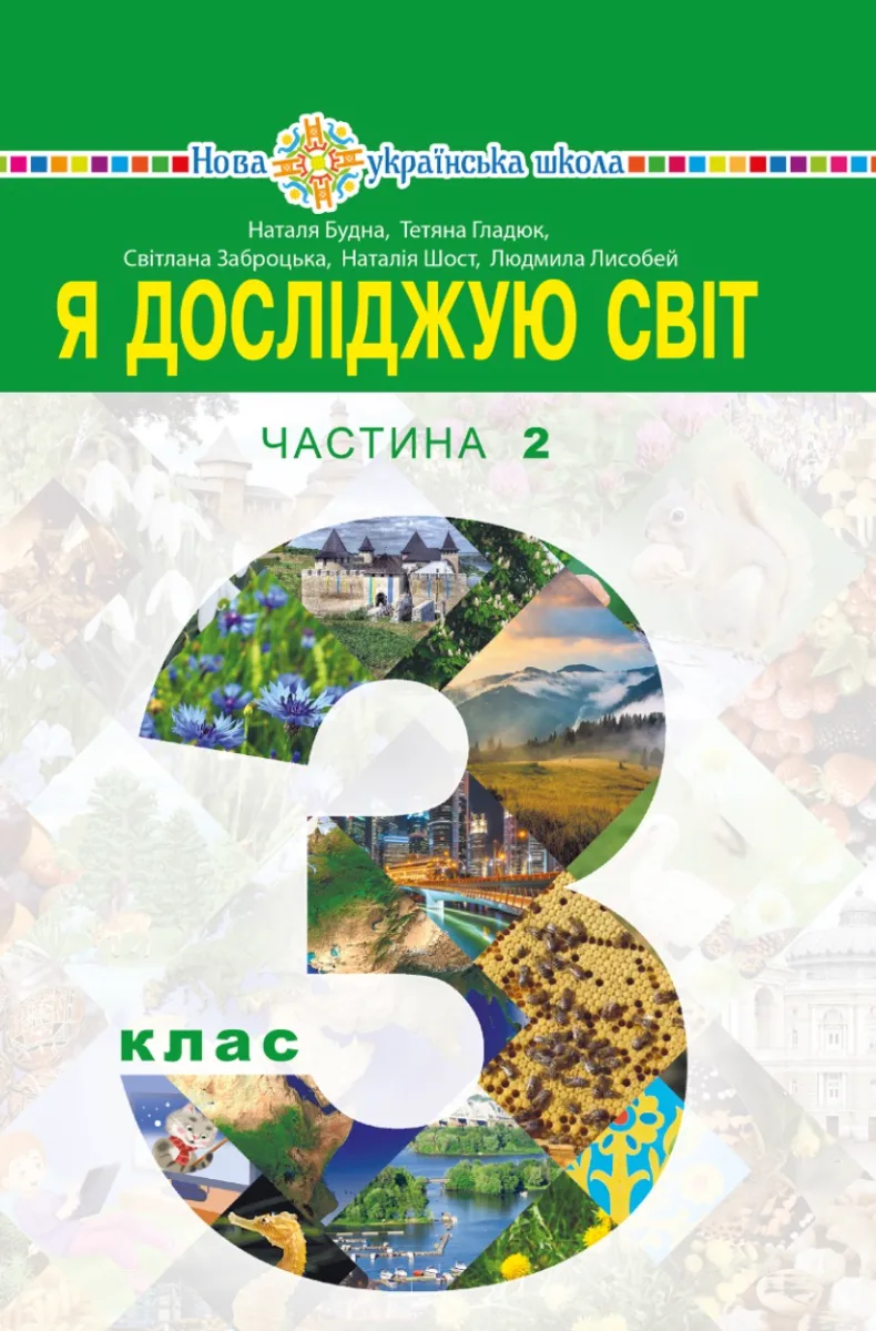 Я досліджую світ. 3 клас. Підручник закладів загальної середньої освіти. Частина 2 (Електронна книга)