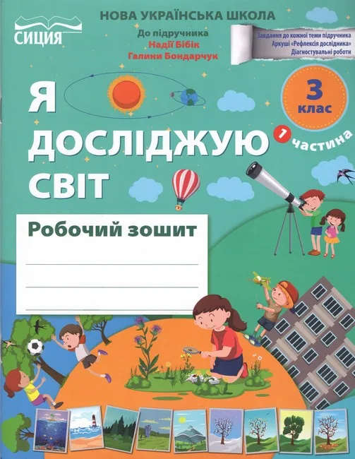 Я досліджую світ. 3 клас. Робочий зошит. Частина 1