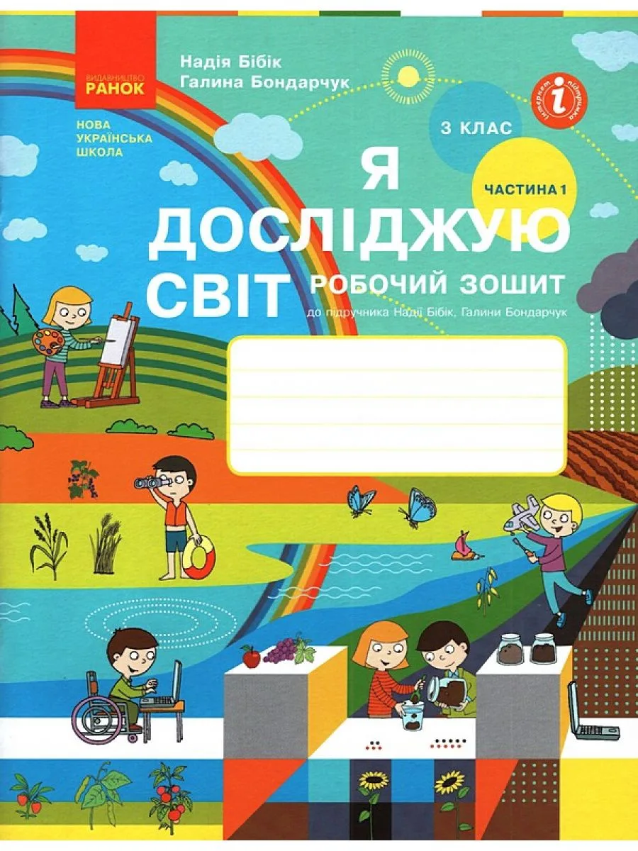 Я досліджую світ. 3 клас. Робочий зошит до підручника Н. Бібік. Частина 1