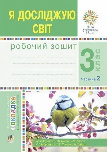 Я досліджую світ. 3 клас. Робочий зошит до підручника Н. Будної, Т. Гладюк, С. Заброцької, Н. Шост. Частина 2