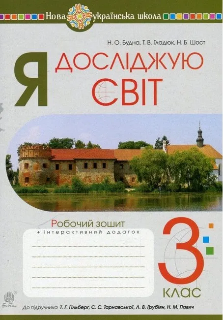 Я досліджую світ. 3 клас. Робочий зошит до підручника Т.  Гільберг
